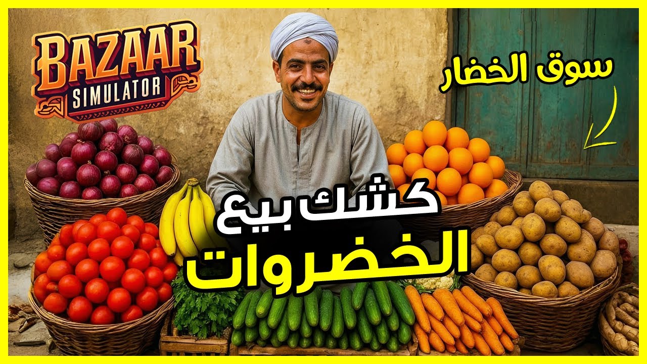 Bazaar Simulator Part 1 🍅🍆 محاكي بائع الخضار فتحت كشك بيع الخضروات والفواكه