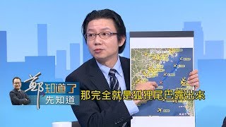 中共軍機飛M503 狐狸尾巴露出來 還有三條木馬屠城航線要小心｜鄭弘儀主持｜【鄭知道了。先知道】20180514｜三立iNEWS