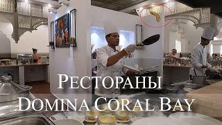 🍳ЕГИПЕТ Шарм эль Шейх РЕСТОРАНЫ Domina Coral Bay питание в ресторанах