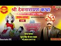 Live shree devnarayan katha suraj singh bna raipuriya      dev katha