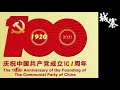 細看歷史（二十三）：細看黨史--今年係建黨101年先至真 - 01/07/21