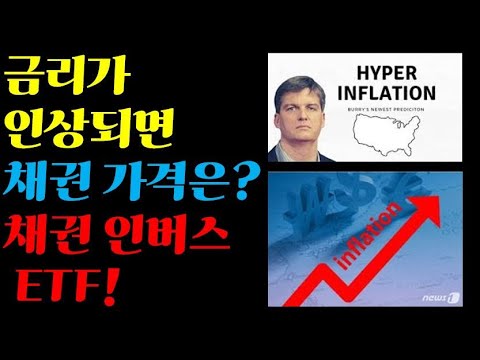 [자막][중간광고없는]금리가 인상되면 채권가격은?채권인버스 ETF!!
