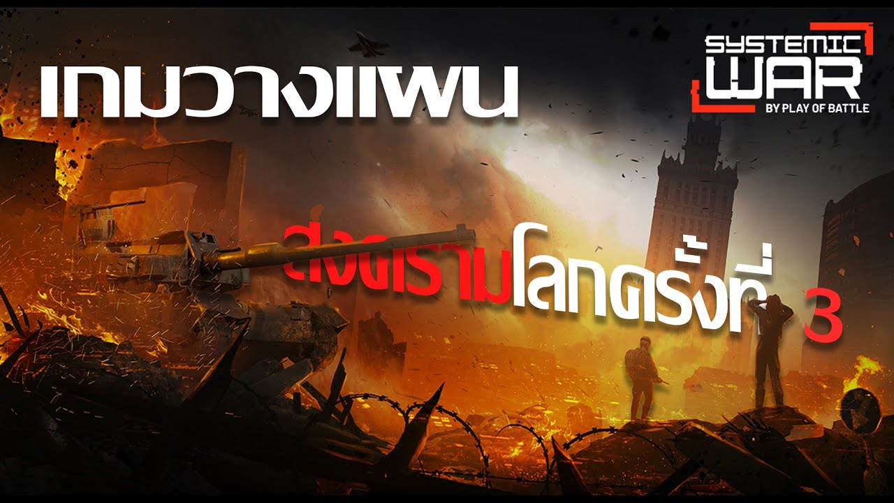 Systematic War Systemic War เกมวางแผนสงครามโลกครั้งที่ 3 - YouTube