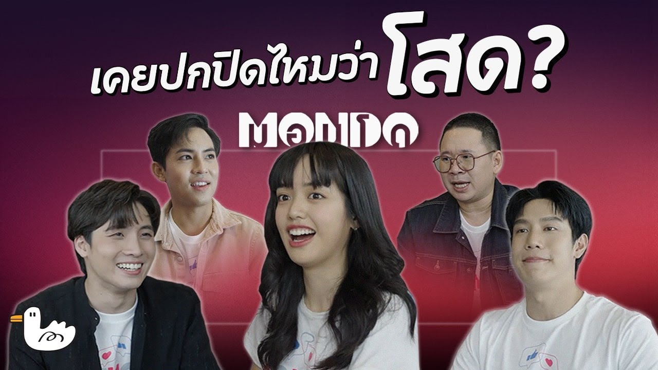 เคยปกปิดไหมว่าโสด? เบื้องหลังมอนโด รัก โพสต์ ลบ ลืม