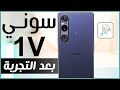 فيديو مراجعة سوني اكسبيريا 1 مارك 5 الجديد Sony Xperia 1 V الذي يتنافس مع افضل هواتف 2023 حيث نستعرض مميزات سوني 1 مارك 5 ...