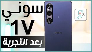 مراجعة سوني اكسبيريا 1 مارك 5 الشاملة. كل شيء أعجبنا ولم يعجبنا - رأي_رقمي Sony Xperia 1 V