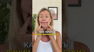 Морщины марионетки можно убрать! Делай вместе со мной! Больше упражнений в телеграм facefit_koinova