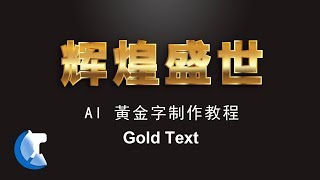 AI Illustrator基础教程AI黃金字制作AI金属字骆驼频道 