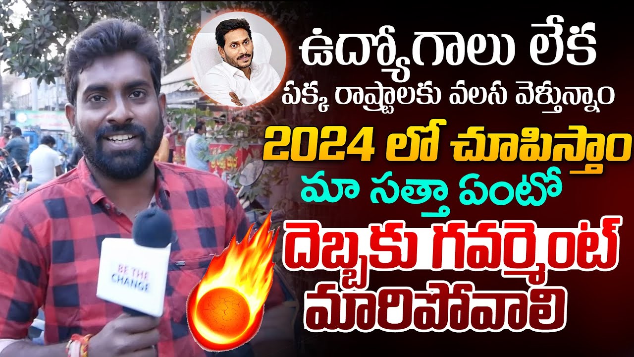 Vijayawada Unemployed Youth Fire On CM Jagan | Public Opinion On AP Next CM | Pawan Kalyan | TV 24