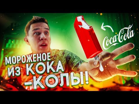 видео: Невероятный ЛАЙФХАК - Мороженое из КОКА-КОЛЫ - ШОК