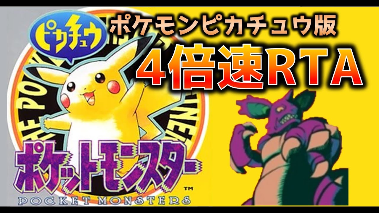 初代ポケモン】ポケモンピカチュウ版4倍速RTA/Pokemon Pikachu