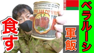 【実食】元自衛隊員がベラルーシ軍の戦闘糧食を食べてみたら！衝撃的だった！Belarus military Ration Food
