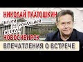 НИКОЛАЙ ПЛАТОШКИН. Итоги региональной недели. Впечатления о встрече в Новосибирске