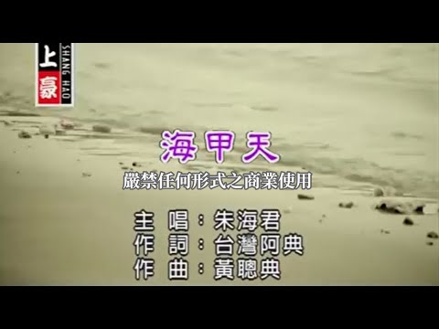 海甲天 朱海君