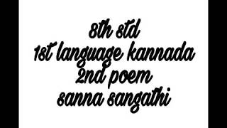 8th std | new syllabus 2017 | 1st language | kannada | 2nd poem | lyrical video | sanna sangathi