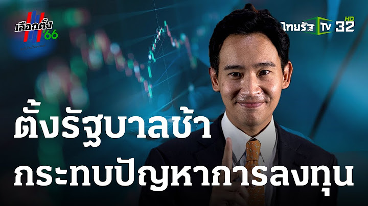 ตั้งรัฐบาลช้ากระทบปัญหาการลงทุน : ขีดเส้นใต้เมืองไทย | 14 มิ.ย. 66 | ข่าวเที่ยงไทยรัฐ