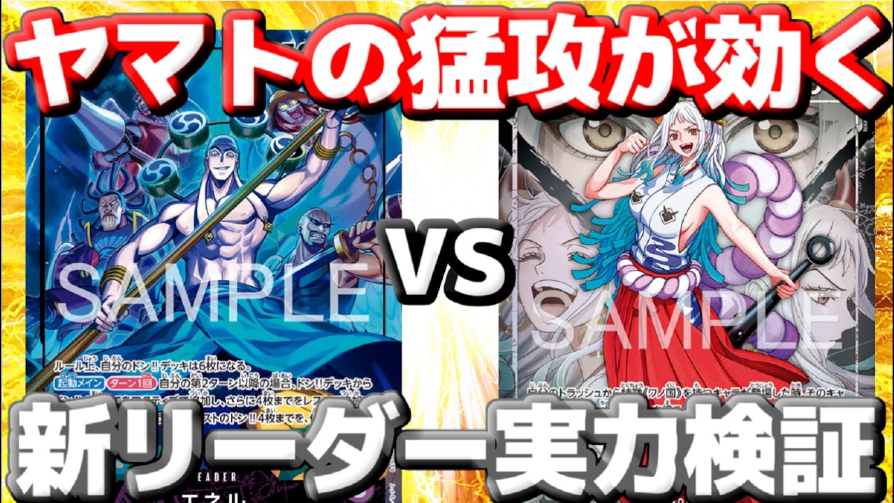 対戦動画】「紫エネル」vs「黒ヤマト」！ヤマトの猛攻はエネルに届く
