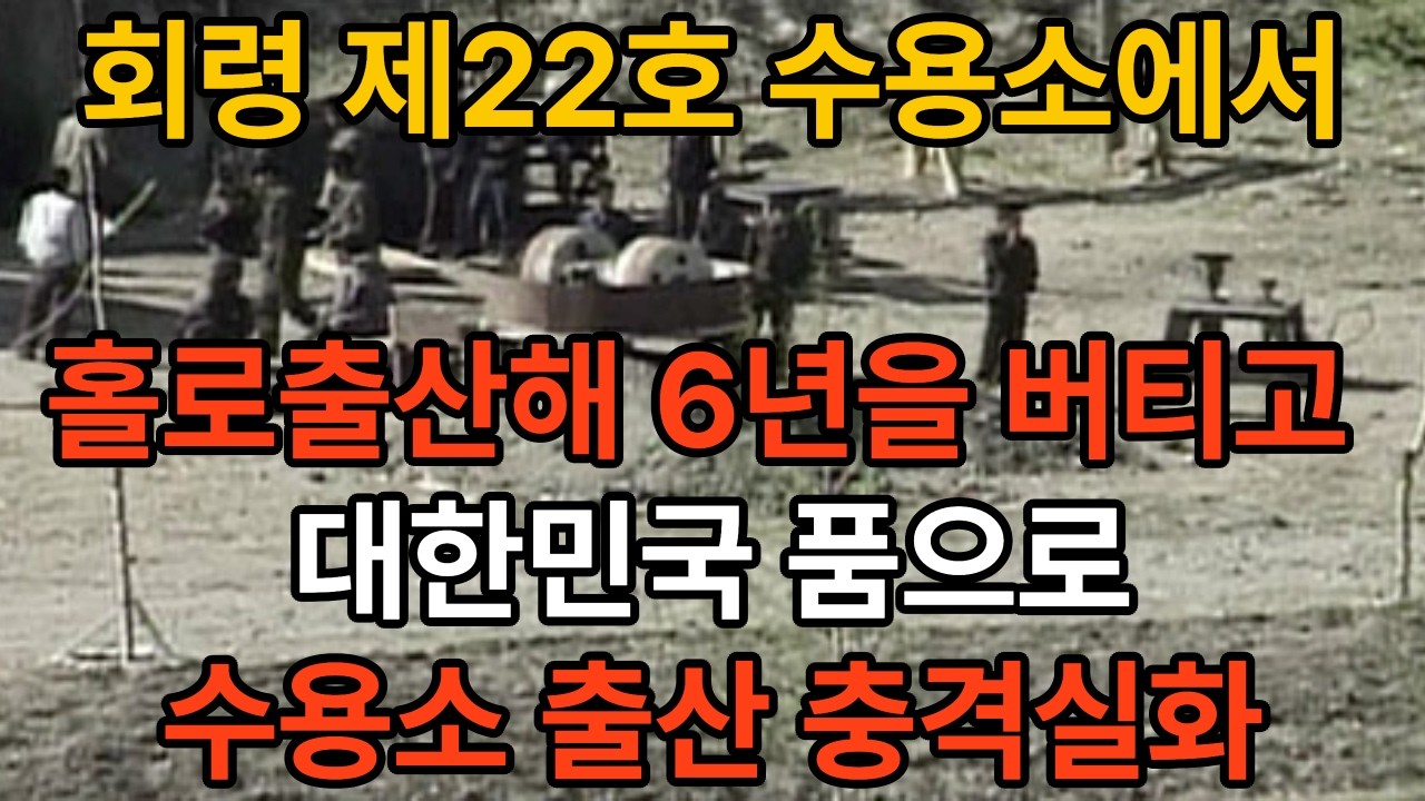 회령 제22호 수용소에서 홀로출산해 6년을 버티고 대한민국 품으로 #인생쉼터 #북한사연 #충격실화 #마음을 울리는 사연 #시니오 오디오북 #시니어소통 통#실화