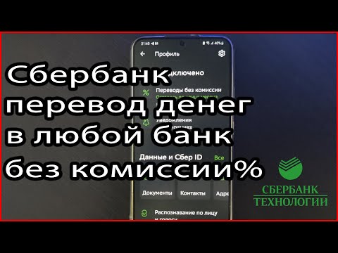 Сбербанк перевод денег в любой банк без комиссии 