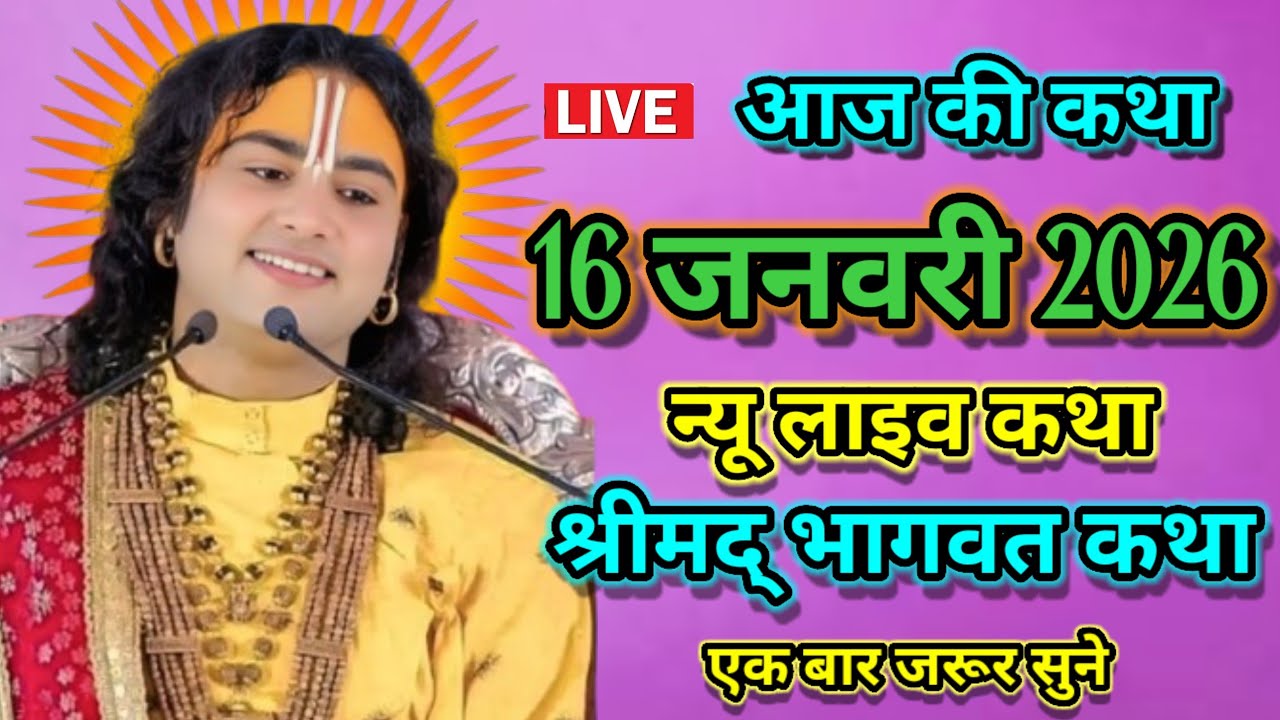 Live💥 आज सुबह जरूर सुने ✨16 जनवरी 2026 न्यू लाइव कथा श्रीमद् भागवत कथा श्री अनिरुद्ध आचार्य जी ।