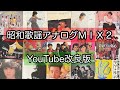 昭和歌謡アナログMIX2 銀河鉄道999 DJ NOJIMAX 【YouTube 改良版】