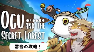 【オグと秘密の森】雷島の攻略とサブクエスト！ #6【Vtuber/虎縞雷一】