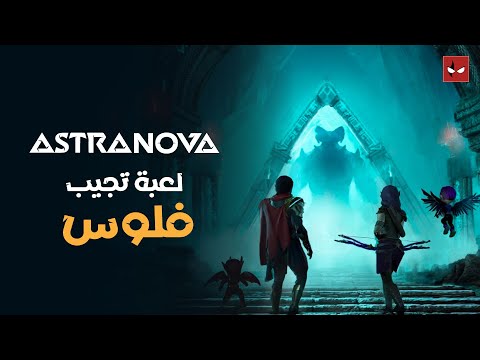 لعبة تقدر تطلع منها فلوس حقيقة Astra Nova