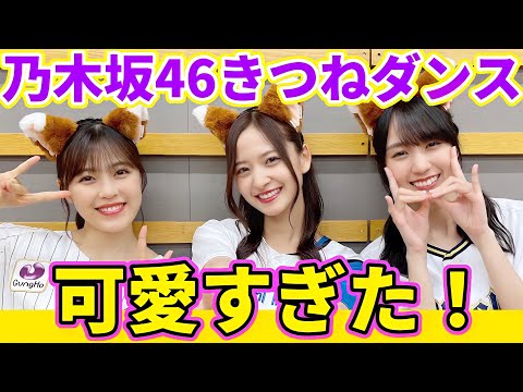 【乃木坂46】乃木坂46のきつねダンスが可愛すぎた！！「FNSラフ＆ミュージック」