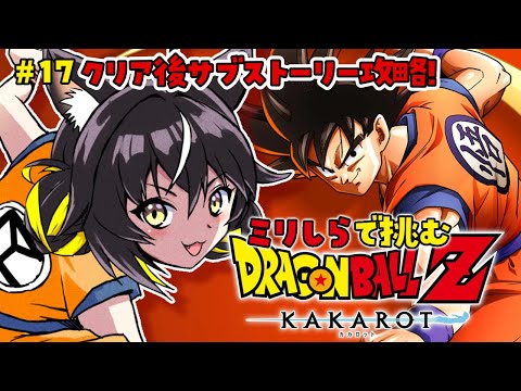 【ドラゴンボール Z KAKAROT】クリア後のサブストーリー攻略!アラレちゃんが登場‼【#ちゆるの縁側 /Vtuber】※ネタバレあり!