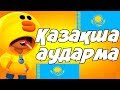 ЛЕОН БРАВЛ СТАРСТА НЕ АЙТАДЫ? BRAWL STARS ҚАЗАҚША!