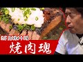 【焼肉魂】美味い店は仕事が丁寧。ジモンが愛する店「炭火焼ゆうじ」