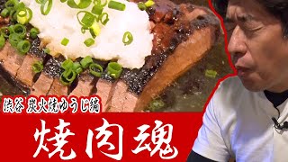 【渋谷焼肉】「炭火焼ゆうじ」へ！ジモン太鼓持ち芸人とオープン前突撃！