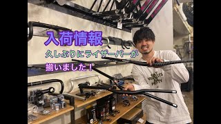 入荷情報！久しぶりに店頭にライザーバーが揃いました！！