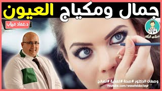 جمال ومكياج العيون || الدكتور عماد ميزاب imad misab