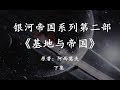 银河帝国系列第二部《基地与帝国》下集：基地的沦陷和骡的崛起
