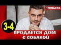 ПРОДАЕТСЯ ДОМ С СОБАКОЙ 3,4 СЕРИЯ (МЕЛОДРАМА 2020). АНОНС И ДАТА ВЫХОДА