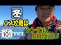 【ヒロ内藤流バス釣り】冬バス攻略はシングルコロラド・スピナーベイトで！【バス釣り101 初心者】
