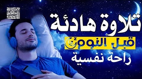 سورة الملك تلاوة قبل النوم أرح قلبك Surah Al-Mulk