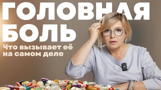 Трещит голова? Проверьте, что вы пьете. Доктор Пшинник