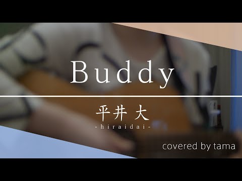 【弾き語ってみた】 Buddy / 平井大 (Cover tama 喋る天然水)