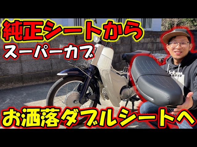 C90 純正 ダブルシート 輸出仕様 スーパーカブ Super CUB 海外モデル C50 C70 HA02 二人乗り シート 新品 タンデム 日本製 .gb5