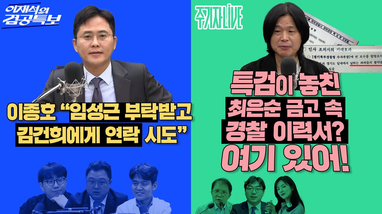 2025년 10월 21일(화) 이재석의 겸공특보(곽수산X이봉우X김정환),주기자 라이브(김묘성X조성식X손병호)