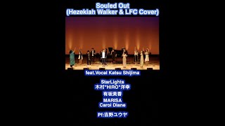 【Gospel】Souled Out  #shorts