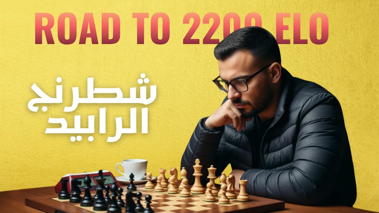 رحلة الوصول إلى 2200 Elo 🔥 | شطرنج رابيد مباشر  ROAD TO 2200 ELO on lichess.org