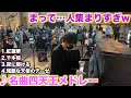 日曜日のデパートで名曲四天王を弾いたら人が来すぎて…【ストリートピアノ】紅蓮華/千本桜/夜に駆ける/残酷な天使のテーゼ