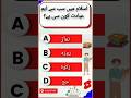 Islam Mein Sab Se Aham Ibadat Konsi Hai? | Islamic Quiz 🕌 | Urdu Quiz Challenge  #shorts #trending