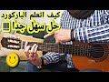 اساسيات القيتار كيف اتمرن على الباركورد واعزف عليه الاغاني سهله جدا