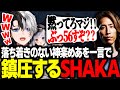 【大喧嘩】スクリム中に落ち着きのない神楽めあを一言で鎮める釈迦を見て爆笑するKamito【LoL/かみと/SHAKA/ゼロスト/神楽めあ/mittiii/うるか】