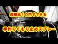 シールドくもり止めスプレー作り方１０円