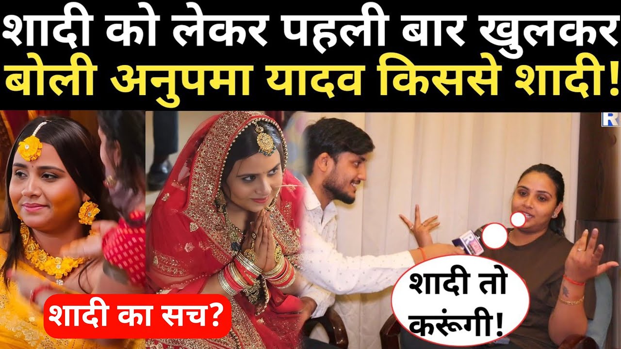 Anupama Yadav ने शादी की बताई सच्चाई पहली बार खुलकर बोली किस्से होगी शादी ? Anupama Yadav Sadi News